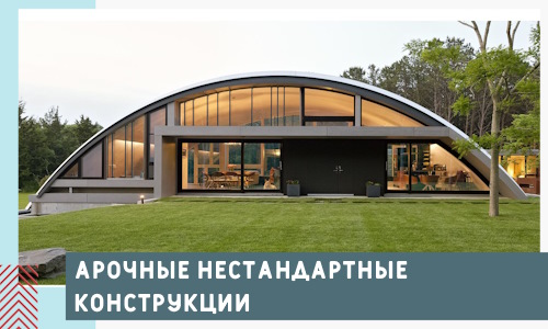 Арочные нестандартные конструкции от компании СтальСтрой-Лбг